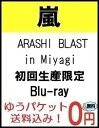 【予約1月1発売】【送料無料】【代引き不可】【キャンセル不可】 ARASHI BLAST in Miyagi [Blu-ra...
