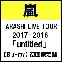 【予約6月13日発売】【代金引換不可】【キャンセル不可】 ARASHI LIVE TOUR 2017-2018「untitled」(初回限定盤 Blu-ray)　【Blu-ray】嵐　ブルーレイ