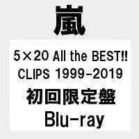 【予約10月16日】【キャンセル不可】【代金引換不可】5×20 All the BEST!! CLIPS 1999-2019(初回限定盤 Blu-ray)　/嵐　ARASHI　ブルーレイ