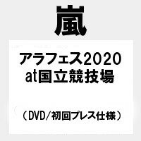 【予約7月28日】【キャンセル不可】【代金引換不可】アラフェス 2020 at 国立競技場(通常盤 DVD 初回プレス仕様) 嵐　ARASHI