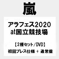 2種DVDセット【予約7月28日】【キャンセル不可】【代金引換不可】アラフェス 2020 at 国立競技場(通常盤 初回プレス仕様+通常盤) 嵐　ARASHI