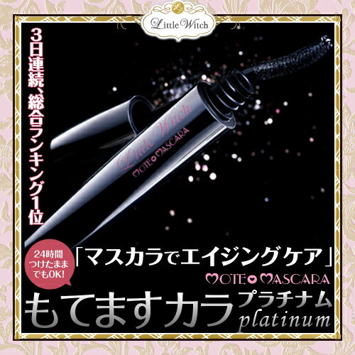 24時間つけたままでOK♪リトルウィッチ☆もてますカラ-プラチナム『25歳からのアイ・エイジングケア』応援キャンペーン〜クーポン☆特別企画〜クーポン利用で1,995円がなんと39％OFFの1,200円店内全品☆3日連続、総合ランキング1位☆24時間つけたままでOK!クーポンご利用下さい！