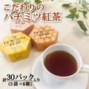 \ 人工 甘味料 不使用 /【 こだわり はちみつ 紅茶 ティーバッグ 6箱 計30パック入り 全3種類 天然甘味料 ステビア 】 低カロリー ハニー ピーチ アップル ギフト かわいい おしゃれ