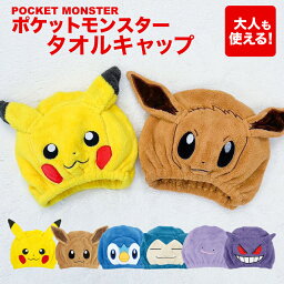 【 <strong>ポケモン</strong> キャラクター <strong>タオルキャップ</strong> ふわふわ 子供 大人 】 Pokemon ポケットモンスター スイミング プール 女の子 男の子 ヘアキャップ ヘアタオル ヘアターバン キッズ タオル おしゃれ かわいい 可愛い ヘアバンド 吸水 速乾 プレゼント マイクロファイバー