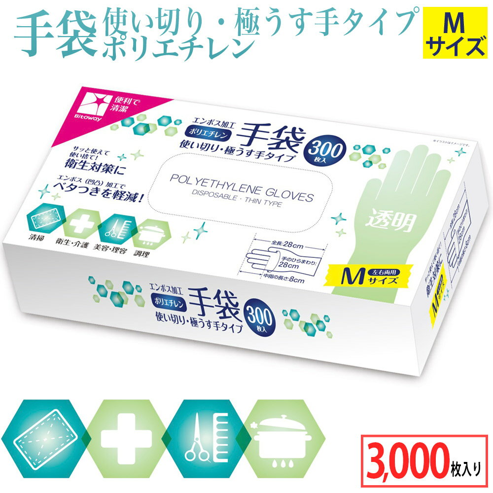 【 ポリエチレン 手袋 エンボス加工 300枚入り×10点 計3,000枚入り 】 ビニール ポリ 手袋 100枚 l　使い捨て お買い得 まとめ買い エンボス 業務用 ビニール