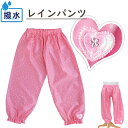【撥水レインパンツ】ハートのジュエル♪(RP-004) 85...