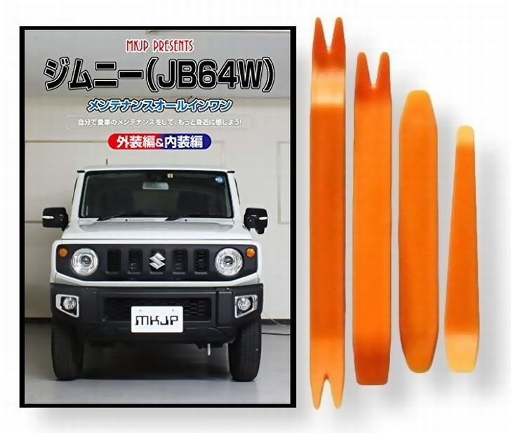 スズキ ジムニー JB64W メンテナンス DVD 内装 外装 外し 内張り パーツ 剥がし 用 カスタム 工具 セット