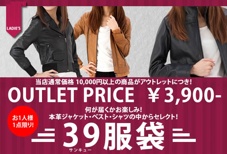 【39服袋】本革アウトレットが3,900円 レディースジャケット版 革ジャン・ライダースジャケット・皮ジャン