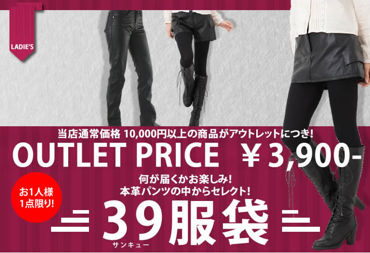 【39服袋】本革アウトレットが3,900円 レディースパンツ版 革パン・レザーパンツ・皮パン