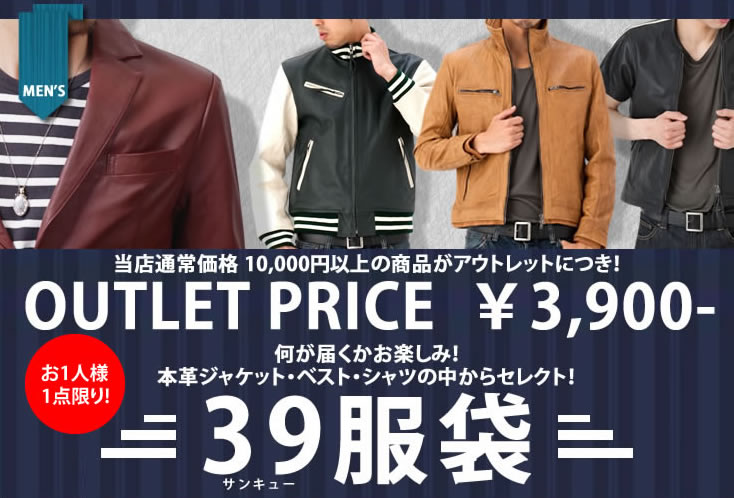 【39服袋】本革アウトレットが3,900円 メンズジャケット版 革ジャン・ライダースジャケット・皮ジャン