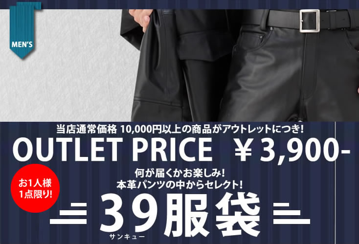 【39服袋】本革アウトレットが3,900円 メンズパンツ版 革パン・レザーパンツ・皮パン