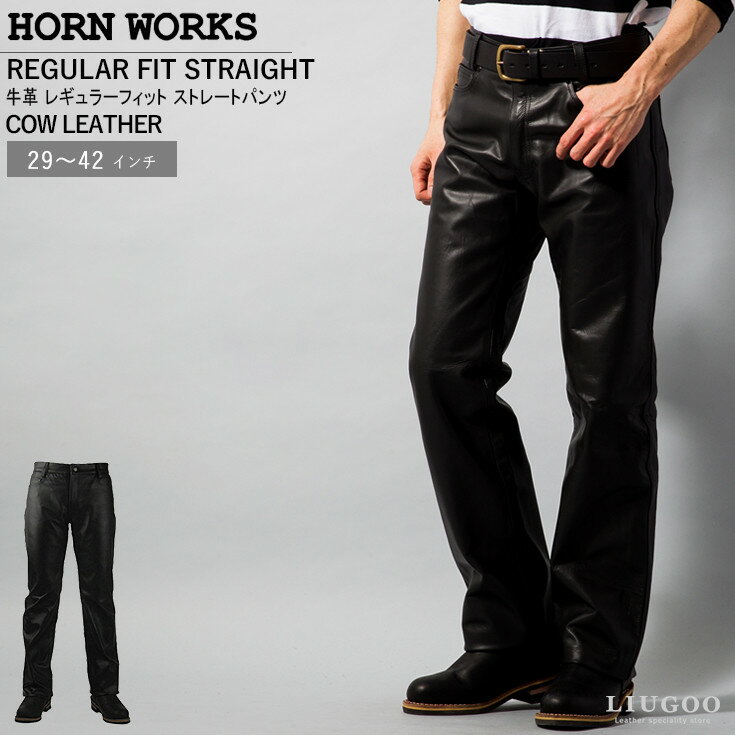 Horn Works 本革 レギュラーフィット<strong>レザーパンツ</strong> <strong>メンズ</strong> ホーンワークス 3875 <strong>レザーパンツ</strong> 本革パンツ 本皮パンツ ライダースパンツ ライディングパンツ 本革ズボン ボトムス デニム ジーパン バイク用 レーシングパンツ ストレート ブーツカット 黒 ライダー バイカー