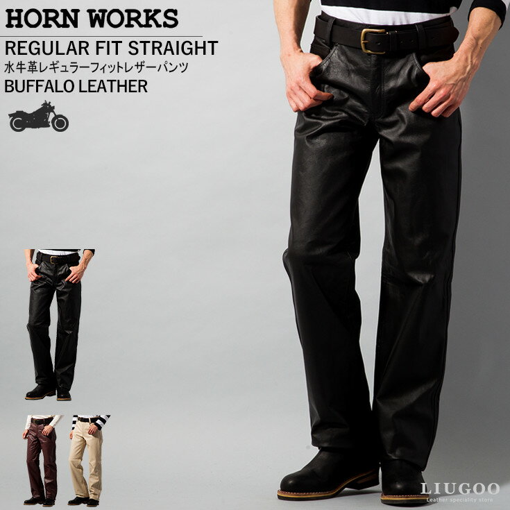 Horn Works 本革 レギュラーフィット<strong>レザーパンツ</strong> <strong>メンズ</strong> ホーンワークス 3865 革パンツ 皮パンツ バイカーパンツ 本皮ズボン ボトムス ライディングパンツ モーターサイクルパンツ ストレート ブーツカット 海外発送可