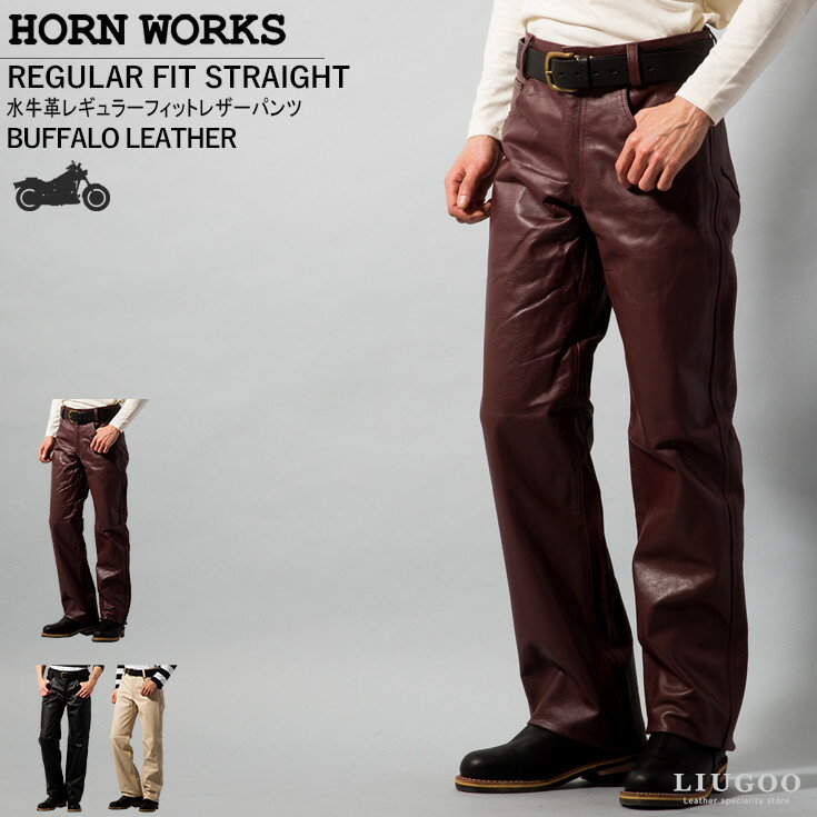 Horn Works 本革 レギュラーフィット<strong>レザーパンツ</strong> <strong>メンズ</strong> ホーンワークス 3865 革パンツ 皮パンツ バイカーパンツ 本皮ズボン ボトムス ライディングパンツ モーターサイクルパンツ ストレート ブーツカット 海外発送可