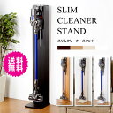 ダイソン スタンド ラック コードレス掃除機収納 スリムクリ...