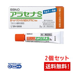 【第1類医薬品】アラセナS 2g×2個セットワセリン基材(<strong>軟膏</strong>) サトウ製薬