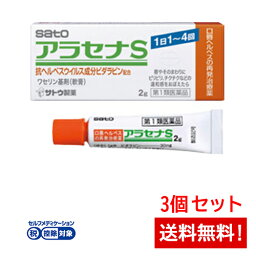 【第1類医薬品】アラセナS 2g×3個セットワセリン基材(<strong>軟膏</strong>) サトウ製薬