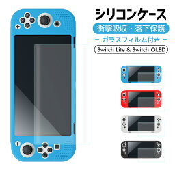 【楽天5位獲得】強化ガラスフィルム付き Nintendo Switch OLED Nintendo Switch Lite ケース 耐衝撃 Switch Lite <strong>ソフト</strong> ケース Switch Lite 保護フィルム 硬度9H ニンテンドー スイッチ ライト シリコンカバー 柔らかい 気泡ゼロ 指紋防止 高透過率