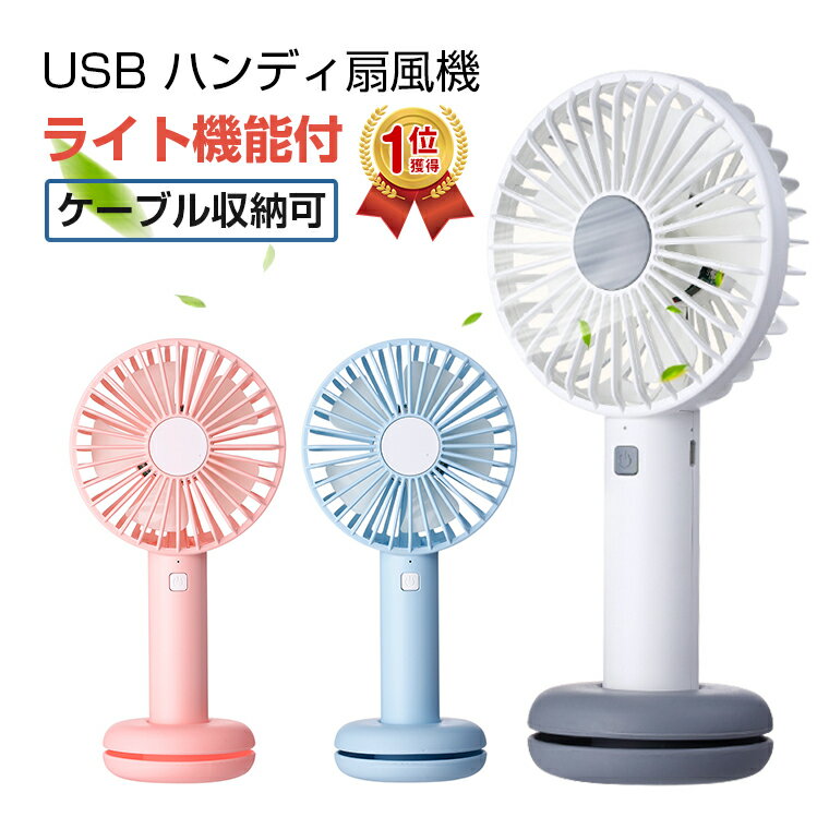 【楽天1位獲得】USB扇風機 ハンディ ファン 強力 扇風機 卓上型 LEDライト付き 手持ち 扇風機 ミニ扇風機 携帯扇風機 USBファン かわいい 静音 コンパクト 電池内蔵 便利 軽量 小型 熱中症対策 プレゼント