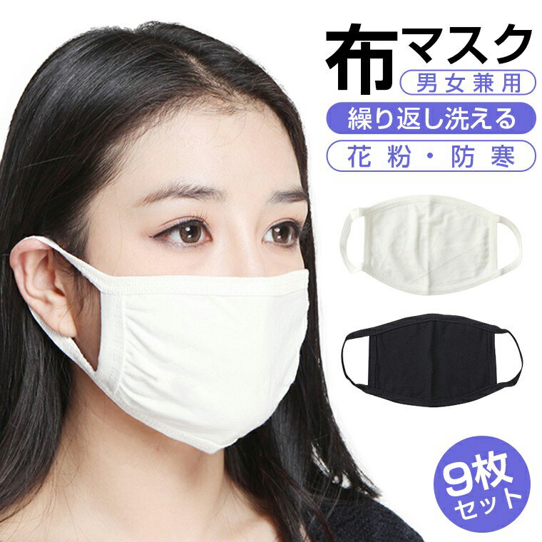 【50%OFF 限定】【楽天2位】9枚セット マスク 在庫あり 洗える 布 夏用マスク 小さめ 男女兼用 大人 子ども 使い捨て 立体 伸縮性 モダール綿 繰り返し洗える ウィルス飛沫 花粉 防寒 紫外線蒸れない PM2.5対策 耳が痛くならない 肌荒れしない 無地 送料無料 プレゼント