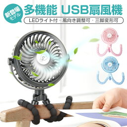 楽天2位【USB 扇風機 3脚】【卓上 手持ち巻き付け】 扇風機 静音 強力 手持ち ミニ扇風機 USB 節電 <strong>ハンディファン</strong> ベビーカー扇風機 おしゃれ 超<strong>強風</strong> 自然風 USB給電 電池内蔵 スタンド機能 3WAY 3段階調整可能 暑さ対策