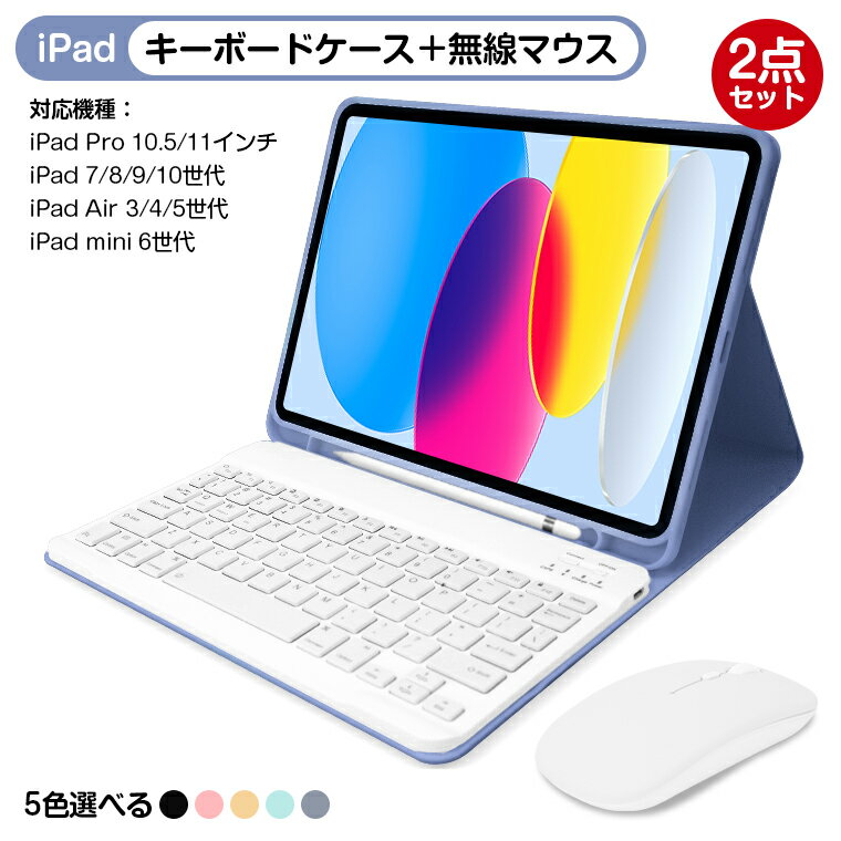 【2点セット】ipad キーボード <strong>ケース</strong> 無線マウス iPad Air 第5世代 iPad <strong>第10世代</strong> iPad Pro 2022 iPad mini6 iPad 第9世代 第8世代 着脱 キーボード マウス セット us配列 Bluetooth ワイヤレス キーボード カバー iPad 10.2インチ/10.5インチ / 10.9インチ/11インチ