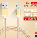 【マグネット式 Micro USB 充電ケーブル】マイクロ usb ケーブル マグネット Android usbケーブル 充電アダプター HUAWEI Xperia Galaxy ZenFone AQUOS 充電器 同期 2.4A出力 1m 送料無料