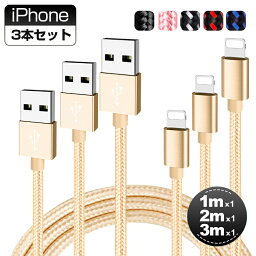 【お得な<strong>3本セット</strong>】iPhone 14 Plus 14 Pro Pro Max 充電 ケーブル 1m+2m+3m iPhone 13 mini iPhone 13 Pro USBケーブル iPhone XS XR X 充電コード iPhone 12 Pro Plus 6s SE iPad アイフォン 充電器 断線防止 データ同期 全5色 ギフト