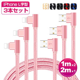 【楽天19位獲得】【3本セット】iPhone 14 Plus 14 Pro Pro Max 13 iPhone 13 Pro <strong>充電ケーブル</strong> L字型 1mx2本+2mx1本 iPhone 12 Pro Max iPhone 11 iPhone XS USBケーブル iPhone XS Max XR ケーブル iPhone X iPhone 8 Plus USBケーブル プレゼント