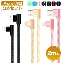 2m×3本セット iPhone 14 Plus 14 Pro Pro Max 13 USBケーブル 普通型 L字型 iPhone 13 Pro iPhone 12 XS XR XS Max <strong>充電ケーブル</strong> iPhone X 8 8 Plus 7 7 Plus iPad Pro Air mini 充電器 アイフォン ケーブル データ通信可 断線防止 2A プレゼント