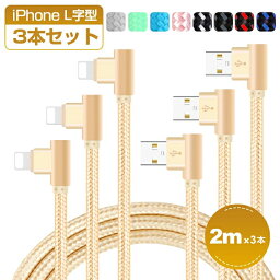 【楽天1位獲得】2m×3本セット iPhone 14 Pro Max 充電ケーブル 14 Plus USB ケーブル L字型 普通型 iPhone 13 Pro iPhone 12 XS XR XS Max 充電ケーブル iPhone X 8 8 Plus 7 7 Plus iPad Pro Air mini 充電器 アイフォン 転送 断線防止 最大2A