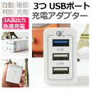 3ポート付き USB充電器 iPhone コンセン