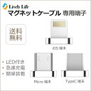 【端子のみ】マグネット USB 端子 マグネット端子 iPhone USBケーブル Type-C 充電ケーブル Micro USB ケーブル iPhone コネクタ Android端末 Type-Cコネクタ マグネット式ケーブル 充電器 LED付き 急速充電 着脱式 送料無料