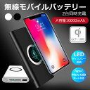 QI(チー)規格 モバイルバッテリー iPhone X iPhone 8 8 Plus ワイヤレス充電器 Galaxy Note8 S8 S8+ 無線充電器 Type-C Micro USB スマホ充電器 10000mAh 2台同時に充電可 LED表示 軽量 送料無料