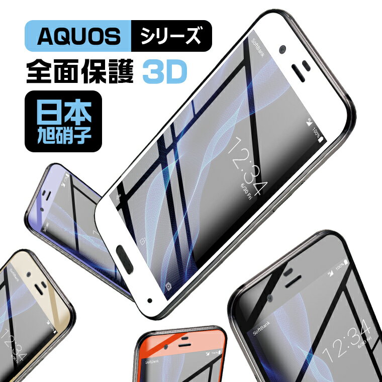 【楽天1位】sense7 plus R7 AQUOS WISH フィルム AQUOS sense6/7 Zero6 ガラスフィルム 全面吸着 AQUOS R sense 3/3lite フィルム 全面保護 AQUOS zero 5G basic sense 5G sense 4 plus R6 ガラスシート 3D曲面 <strong>アクオス</strong> 液晶保護フィルム 日本旭硝子 9H 即納