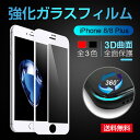 アップル iPhone8 Plus ガラスフィルム iPhone8 保護フィルム 全面 アイフォン 8 液晶保護フィルム アイフォン8 プラス 強化ガラス 曲面デザイン 3D touch 硬度9H 送料無料