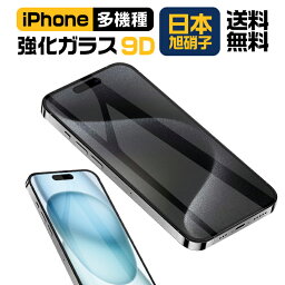 iPhone <strong>ガラスフィルム</strong> 保護フィルム ブルーライトカット 日本旭硝子 iPhone 15 Pro Max 15 Plus iPhone 14 Plus 14 Pro Max iPhone SE2022 iPhone13 mini iPhone 13 Pro 13 Pro Max 9D 12mini 12Pro SE 強化ガラス 覗き見防止