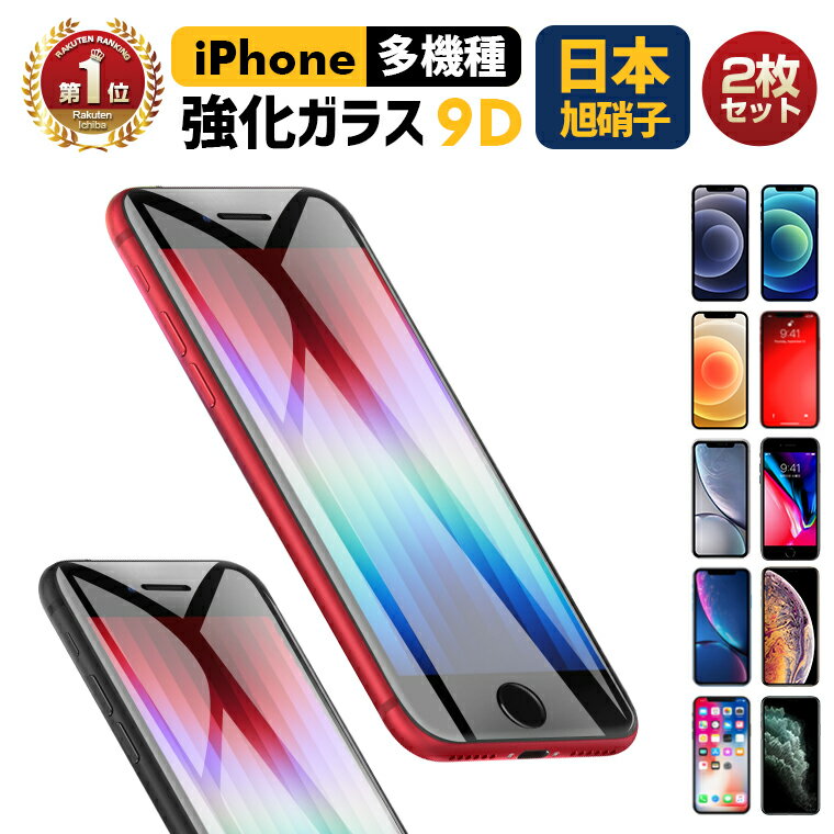 【クーポンで千円ポッキリ】【楽天1位】2点セット iPhone SE2022 iPhone SE第3世代 フィルム iPhone13 iPhone13 Pro ガラスフィルム ブルーライトカット iPhone12 フィルム iPhone SE2 iPhone11 11 Pro ガラスフィルム 覗き見防止 抗菌 XR 8 液晶保護フィルム 日本旭硝子