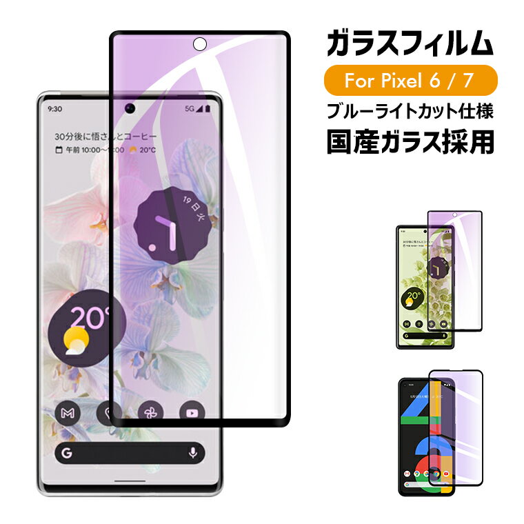 Google Pixel 7a Pixel 7 Pixel 6 ガラス<strong>フィルム</strong> Pixel 4a 保護<strong>フィルム</strong> ブルーライトカット 目に優しい 強化ガラス 保護シール グーグル ピクセル6 ピクセル4a 液晶保護<strong>フィルム</strong> 日本旭硝子 9H硬度 全面保護 耐衝撃 指紋防止 飛散防止 気泡ゼロ