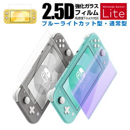 Nintendo Switch OLED フィルム Switch 有機ELモデル ガラスフィルム Switch Lite 強化ガラスフィルム ブルーライトカット Nintendo Switch <strong>保護フィルム</strong> 目を守る ニンテンドースイッチ ライト 液晶<strong>保護フィルム</strong> 国産ガラス 自動吸着 耐衝撃 ラッピング対応