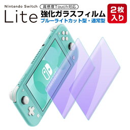 【2枚セット】Nintendo Switch Lite ガラス<strong>フィルム</strong> ブルーライトカット Switch Lite 液晶保護<strong>フィルム</strong> 目に優しい ニンテンドースイッチ スイッチ ライト <strong>フィルム</strong> 日本旭硝子 3Dラウンドエッジ加工 自動吸着 防指紋 耐衝撃 硬度9H ラッピング対応