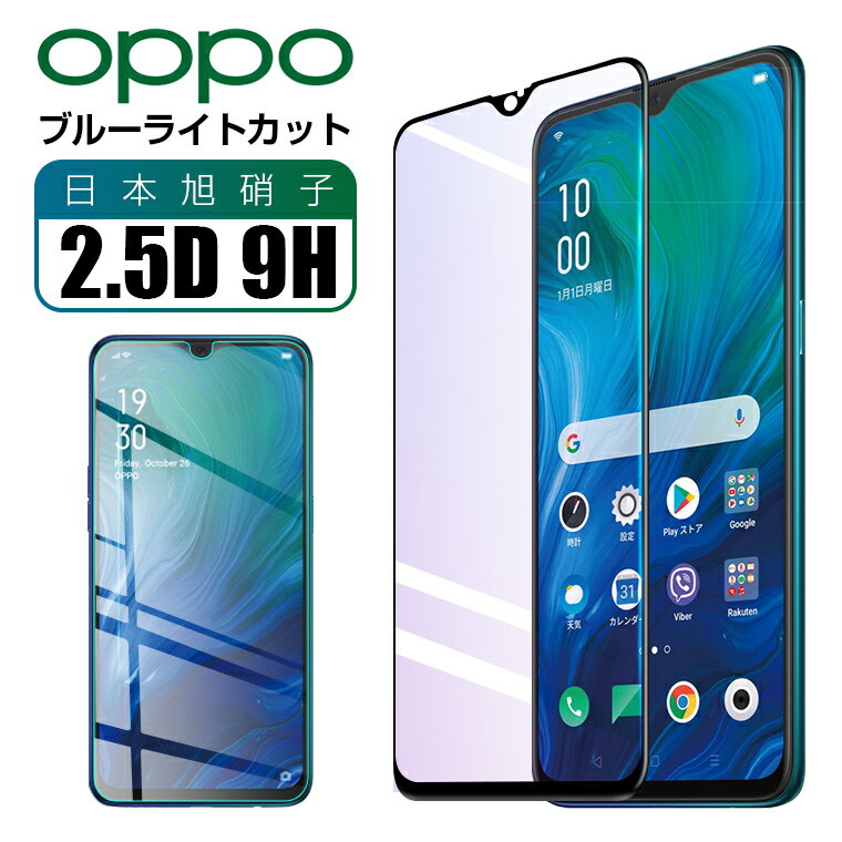 OPPO A73 フィルム OPPO Reno 3A ガラスフィルム ブルーライトカット OPPO A5 2020 液晶保護フィルム Find X2 Pro OPG01 フィルム Reno A フィルム 目に優しい オッポ リノエー ガラスシート 楽天モバイル 日本旭硝子 2.5D貼りやすい 硬度9H 衝撃吸収 送料無料 ギフト