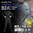 【赤字覚悟!】 迷彩服 上下 BDU セット タイフォン ジャケット + ズボン + デューティーベルト + ワークキャップ サバゲー 装備 服 黒 戦闘服 上下セット 特殊部隊 迷彩服 ハロウィン タイフン サバイバルゲーム 装備 初心者 メンズ 女性 レディース サバゲー ウェア