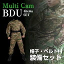 【赤字覚悟!】 迷彩服 上下 BDU 上下 セット マルチカム サバゲー 装備 服 サバイバルゲーム セット サバゲー 初心者 セット メンズ レディース 女性 自衛隊 迷彩服 ハロウィン 軍隊 衣装 サバゲー ウェア サバゲー セット