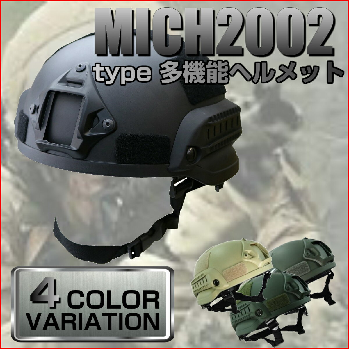 MICH2002 ヘルメット レプリカ サイドレイル付属 サバイバルゲーム ヘルメット 装…...:livenext:10000173