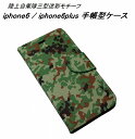 【今だけお試し価格!】 iphone ケース 手帳型 自衛隊 迷彩 陸上自衛隊 三型迷彩 iphone6 iphone6plus スタンド機能 カードホルダー アイフォン6 アイフォン6プラス 自衛隊 陸自 迷彩 カモフラ 【ネコポス便対応】