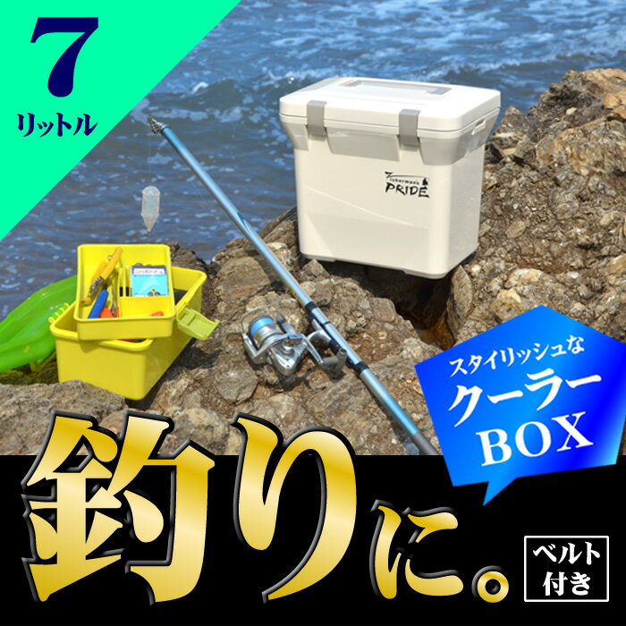 【あす楽】【送料無料】保冷 クーラーボックス 7L 釣り フィッシング【フィッシャーマンズ…...:livewell:10000354