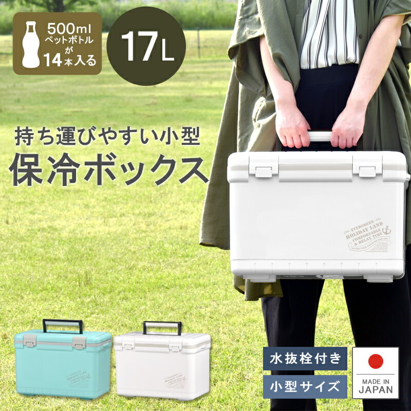 【あす楽】【送料無料】保冷 クーラーボックス 17L ペットボトル【ホリデーランドクーラー…...:livewell:10000553