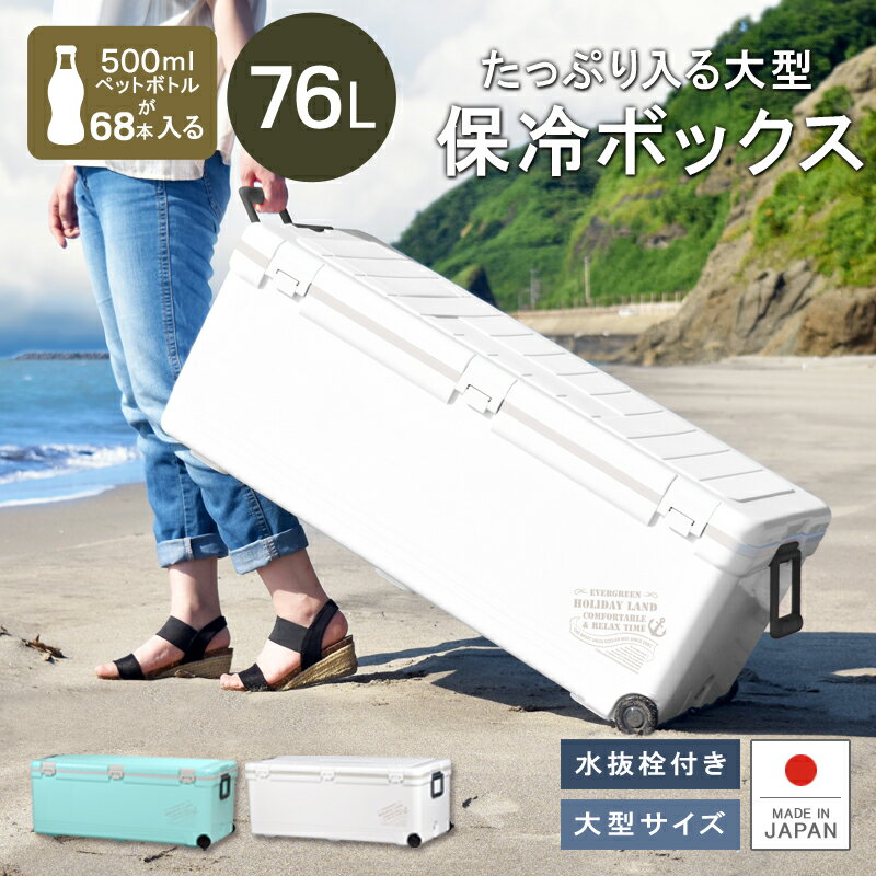 【送料無料】保冷 大型 クーラーボックス 76L 大容量【ホリデーランドクーラー76H】ペットボトル...:livewell:10000560