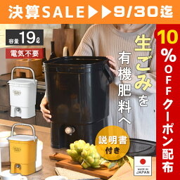 生ゴミ処理機 <strong>生ごみ処理機</strong> 家庭用 電気不要 電気を使わない【ボカシコンポスト】EMボカシ 19L 発酵促進 密閉フタ エコ 環境 キッチンコンポスト 土壌改良 バイオ 有機肥料 家庭菜園 経済的 リサイクル 再利用 抽出液 消臭 発酵分解 生ゴミ容器 生ごみ処理器 堆肥 SDGs EDLP